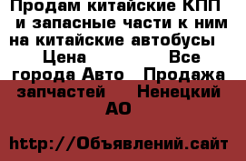 Продам китайские КПП,  и запасные части к ним на китайские автобусы. › Цена ­ 200 000 - Все города Авто » Продажа запчастей   . Ненецкий АО